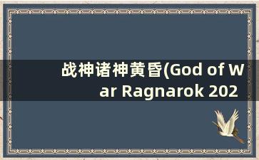 战神诸神黄昏(God of War Ragnarok 2022)